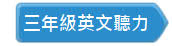 三年級英文聽力